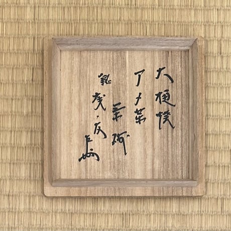 9代大樋長左衛門　飴薬茶碗