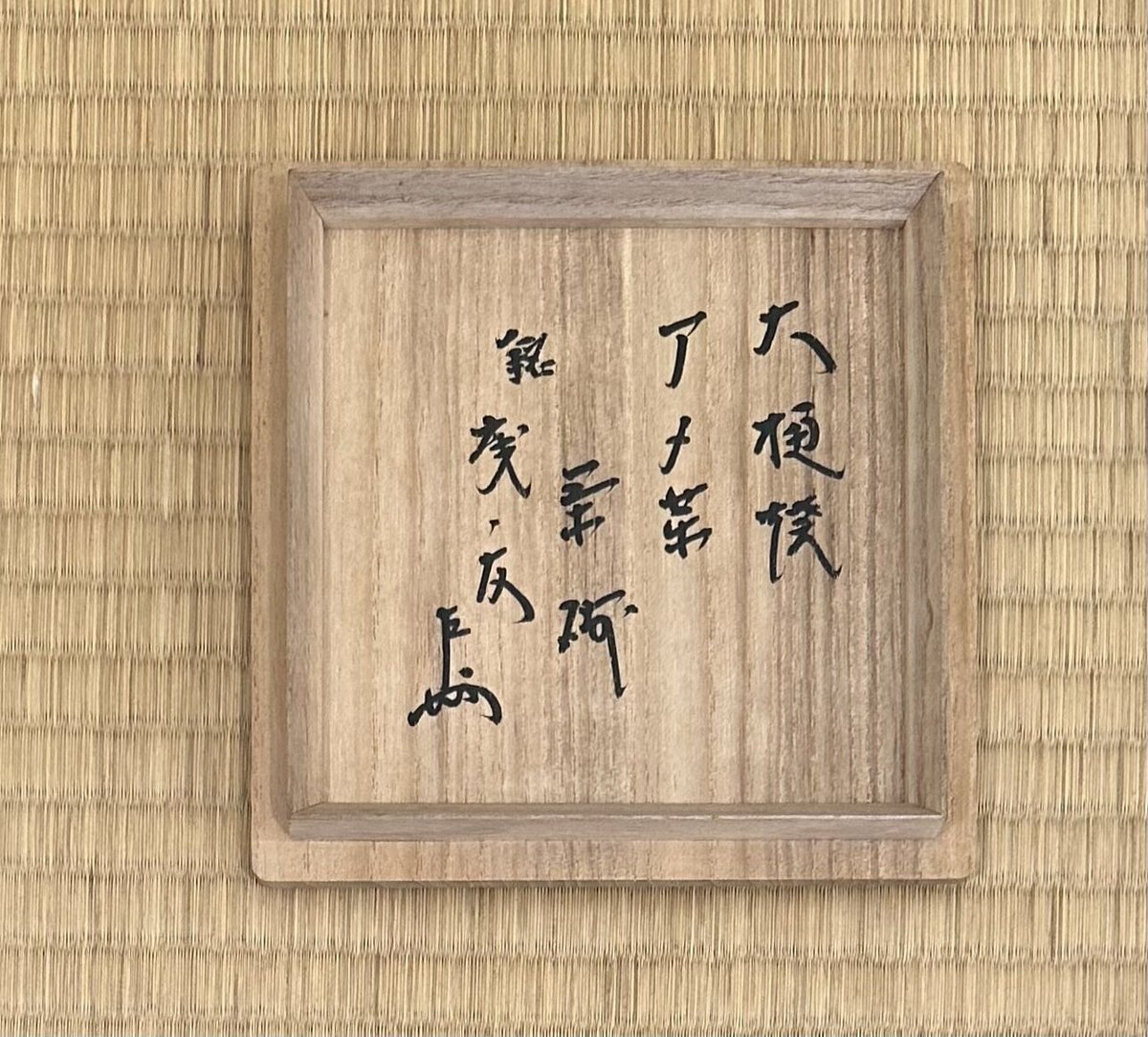 9代大樋長左衛門 飴薬茶碗 | とみや 9代大樋長左衛門 飴薬茶碗 | とみや