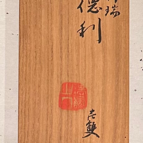 六世高橋道八　倣祥瑞徳利　2客組