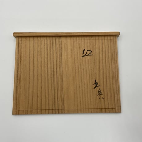 森陶岳　備前皿　5客組