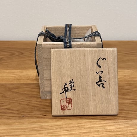 梅山窯　中村卓夫　ぐい呑