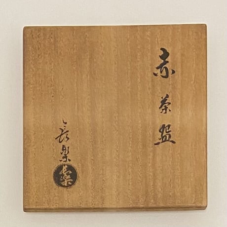 2代小川長楽　赤茶碗