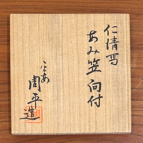 尾形周平　仁清写あみ笠向付　5客組