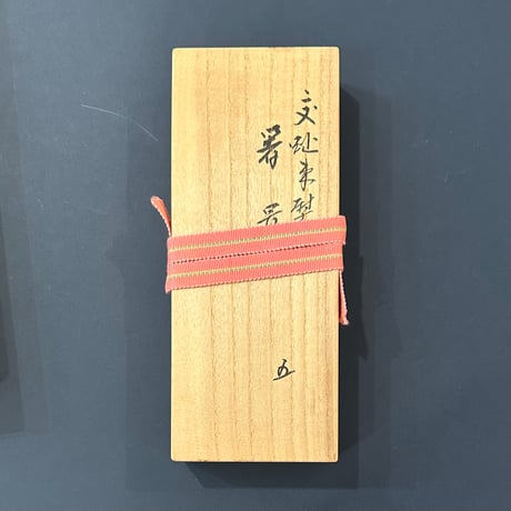 永楽即全　交趾熨斗箸置②