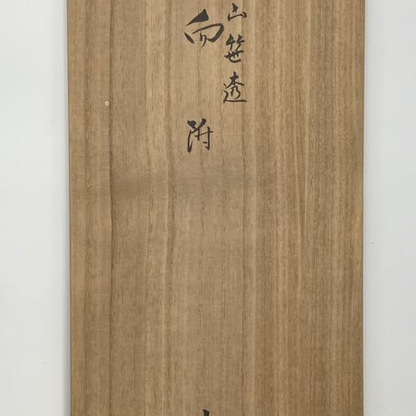 永楽妙全　乾山笹透向付　10客組