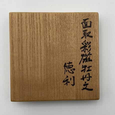 島田文雄　面取彩磁牡丹文徳利