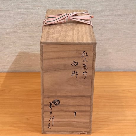 永楽即全　乾山写竹向付　10客組