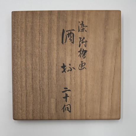 永楽妙全　染付橋画酒杯　20客