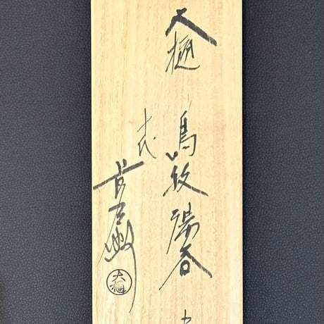 10代大樋長左衛門　鳥紋湯呑　5客