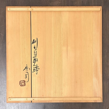 浜田庄司　刷毛目取り鉢　10客