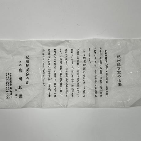 紀州焼葵窯　雪笹向付　6客組