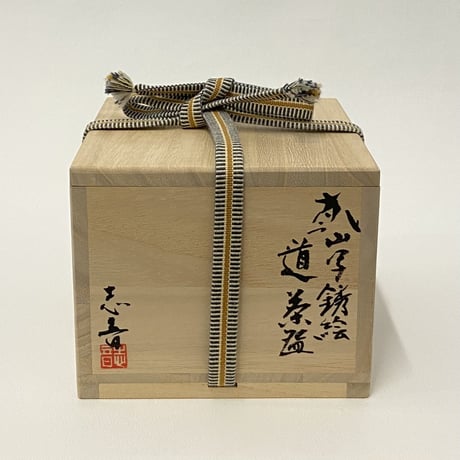 田端志音　乾山写銹絵道茶碗