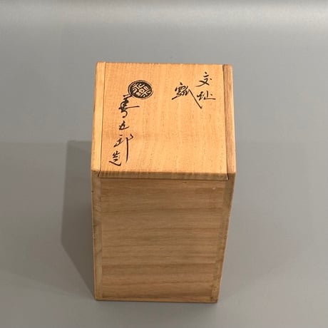 永楽即全　交趾瓶