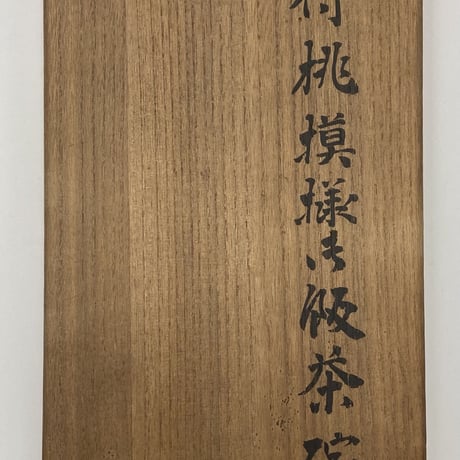 今泉今右衛門　染付桃模様飯茶碗　12客