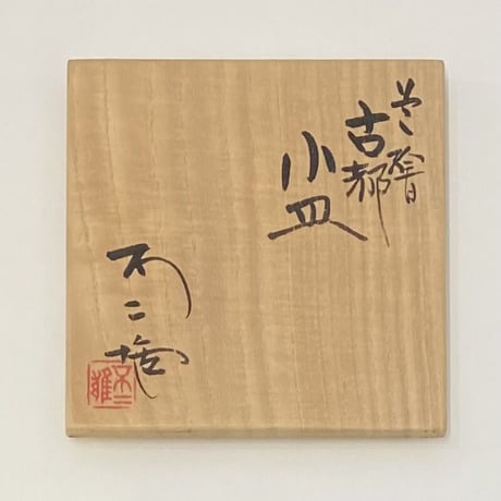 北出不二雄　色絵古都小皿　5客