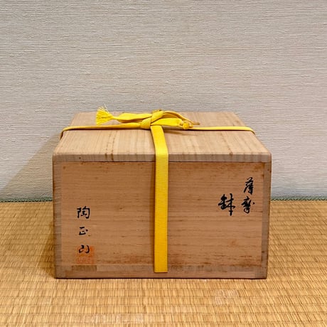 橋本陶正山　薩摩鉢