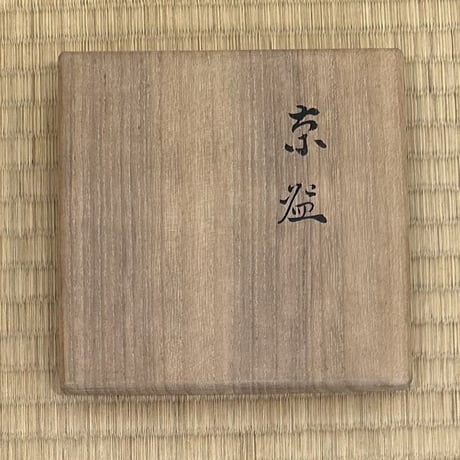 9代大樋長左衛門　飴薬茶碗