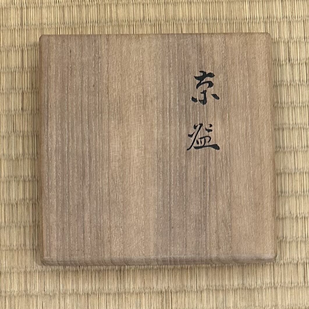 9代大樋長左衛門 飴薬茶碗 | とみや