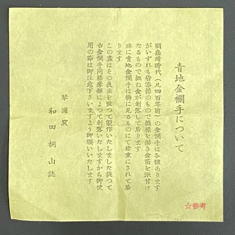 和田桐山　青地金襴手盃