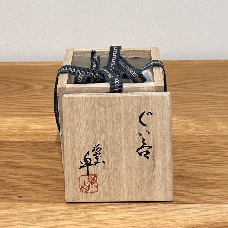 梅山窯 中村卓夫 ぐい呑 | とみや