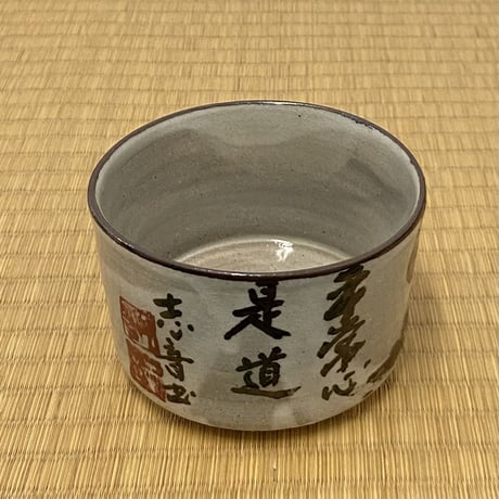 田端志音　乾山写銹絵道茶碗