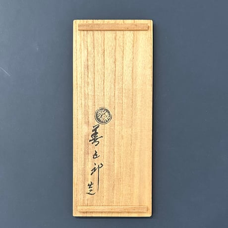 永楽即全　交趾熨斗箸置②