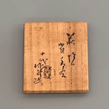 10代三輪休雪　萩焼雀香合