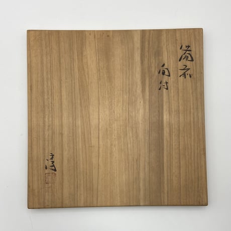 伊勢崎淳　備前向付　5客組