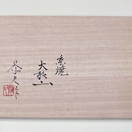 柴田窯 柴田恭久　黒鉄錆肌片身替竹節酒器 酒杯2客