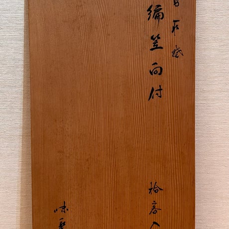 亀井味楽　高取焼編笠向付　10客組