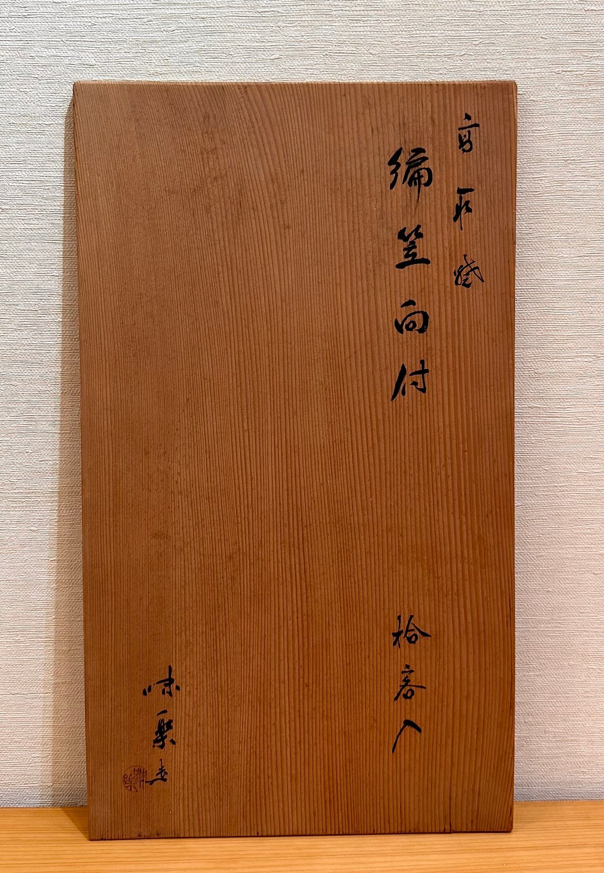 亀井味楽 高取焼編笠向付 10客組 | とみや 亀井味楽 高取焼編笠向付 10客組 | とみや