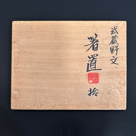 澤村陶哉　武蔵野文箸置 10客組