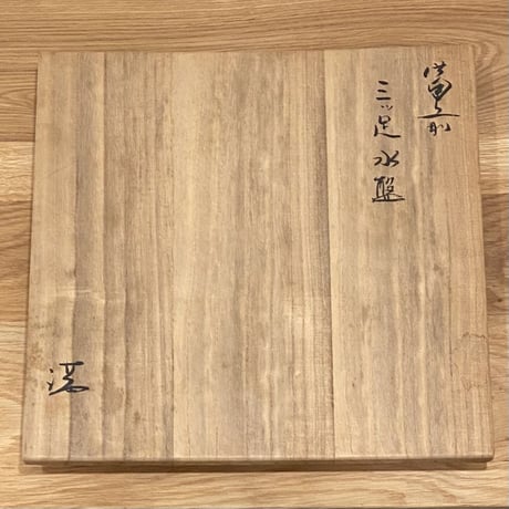 伊勢崎満　備前三ツ足水盤