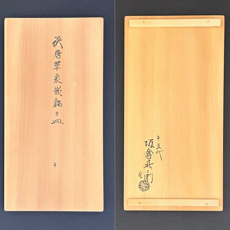 15代坂倉新兵衛　萩唐草象嵌銘々皿　10客