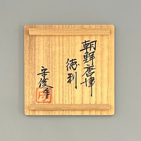 徳沢守俊　朝鮮唐津徳利