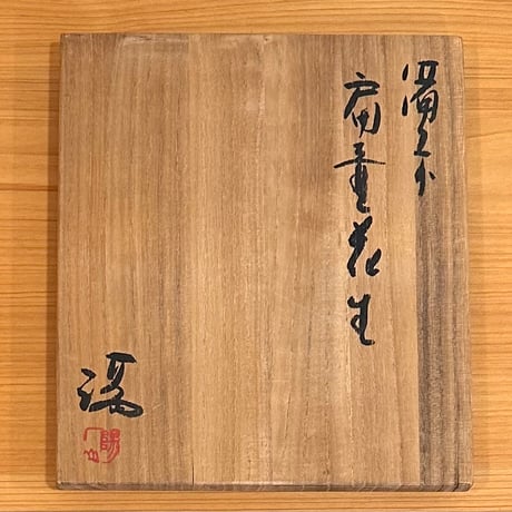 伊勢崎満　備前扁壷花生