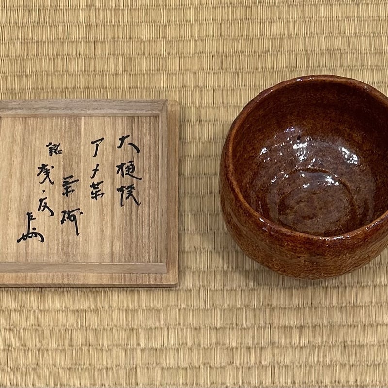 九代 大樋長左衛門 お茶碗 仕服 合わせ箱 茶道具 骨董品、美術品 - 美術品 九代 大樋長左衛門 お茶碗 仕服 合わせ箱 茶道具 骨董品、美術品 - 美術品