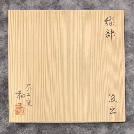 不二窯　佐藤和子　織部汲出　10客
