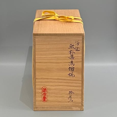 漆専堂　溜塗敷松葉煮物椀　10客組