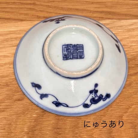 新渡染付小皿　10枚