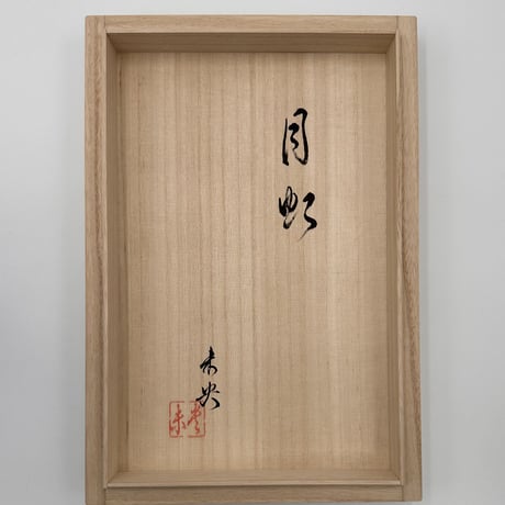 小坂未央　月虹