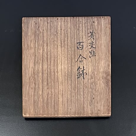 永楽正全　黄交趾百合鉢