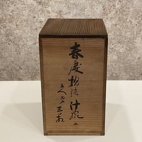 春慶摺漆汁椀　5客組