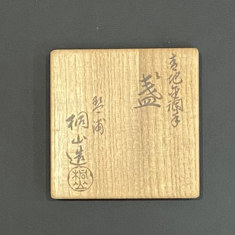 和田桐山　青地金襴手盃