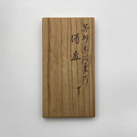 永楽即全　呉須赤絵菊竹酒盃　10客組