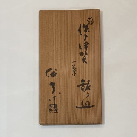 加藤作助　瀬戸伊賀一葉銘々皿　5客組