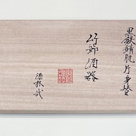 柴田窯 柴田恭久　黒鉄錆肌片身替竹節酒器 酒杯2客