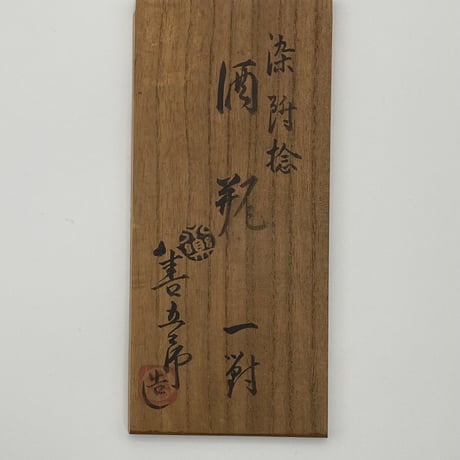 永楽妙全　染付捻酒瓶　一対