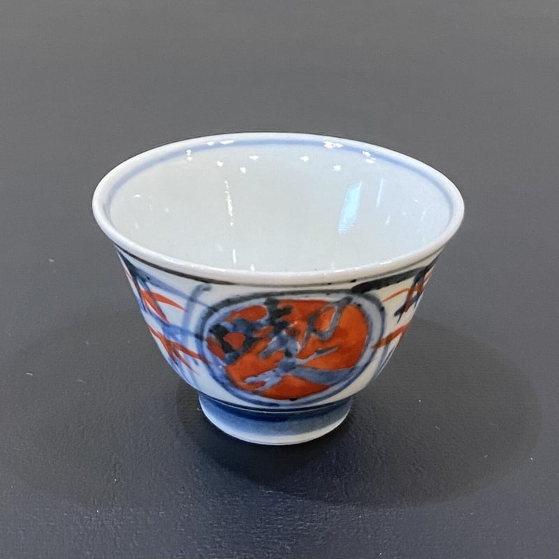 近藤悠三 呉須赤絵喫茶去煎茶碗 6客組 | とみや 近藤悠三 呉須赤絵喫茶去煎茶碗 6客組 | とみや