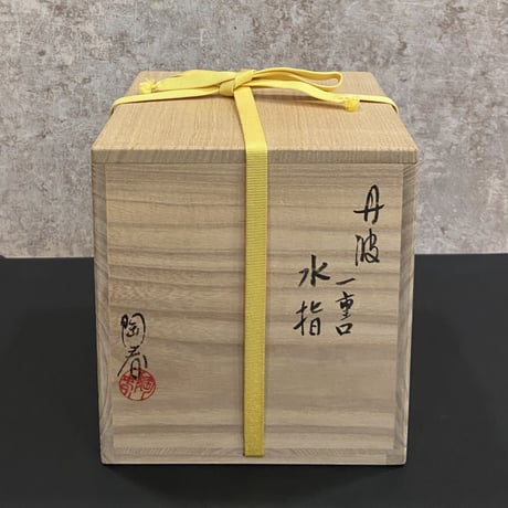 石田陶春　丹波一重口水指